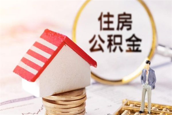 河南辞职了住房公积金怎么领取（辞职了住房公积金怎么取出来）