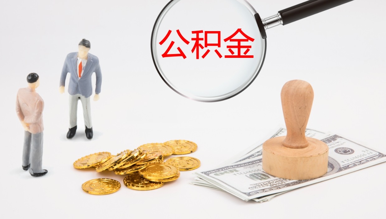 河南在职人员如何取公积金（在职的怎么取公积金）